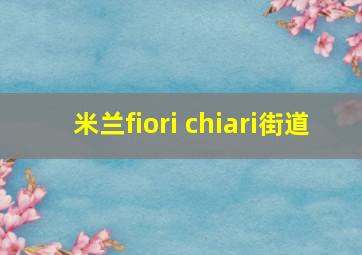 米兰fiori chiari街道